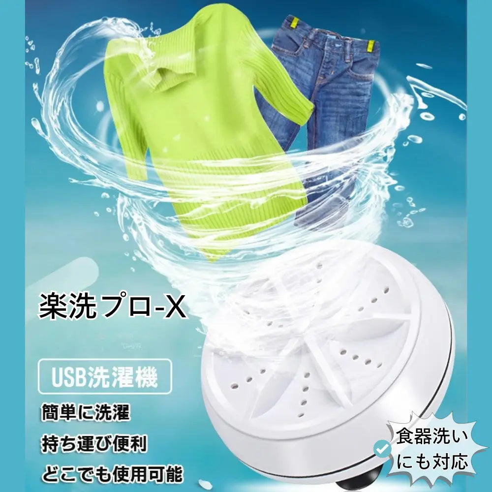 【タービン回転式】楽洗プロ-X™｜超音波×気泡ミニ洗浄機