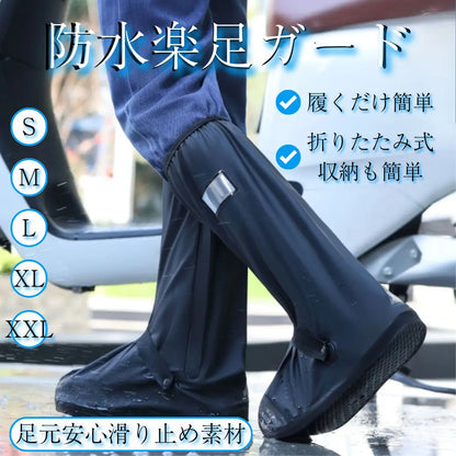 秋雨・台風対策【秋の長雨に最適】楽足ガード™