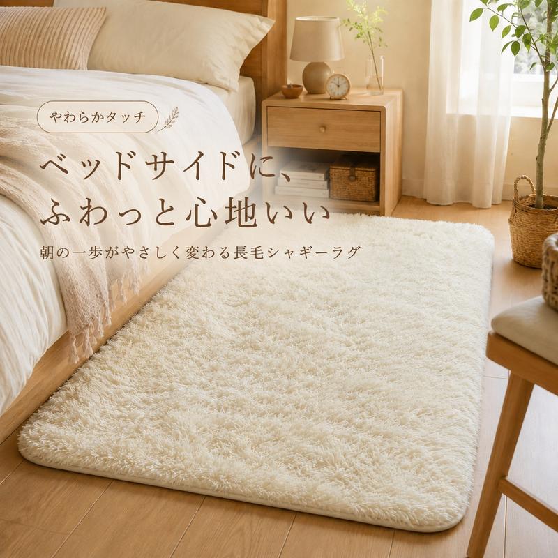 Fuwaria 極上ふわふわシャギーラグ｜洗える・滑り止め・防音 オールシーズン対応