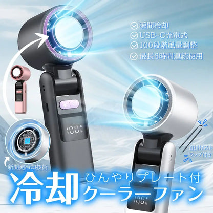 【最新型】楽冷ファン™｜冷却プレート搭載｜瞬間冷却・USB-C充電式・100段階風量調整