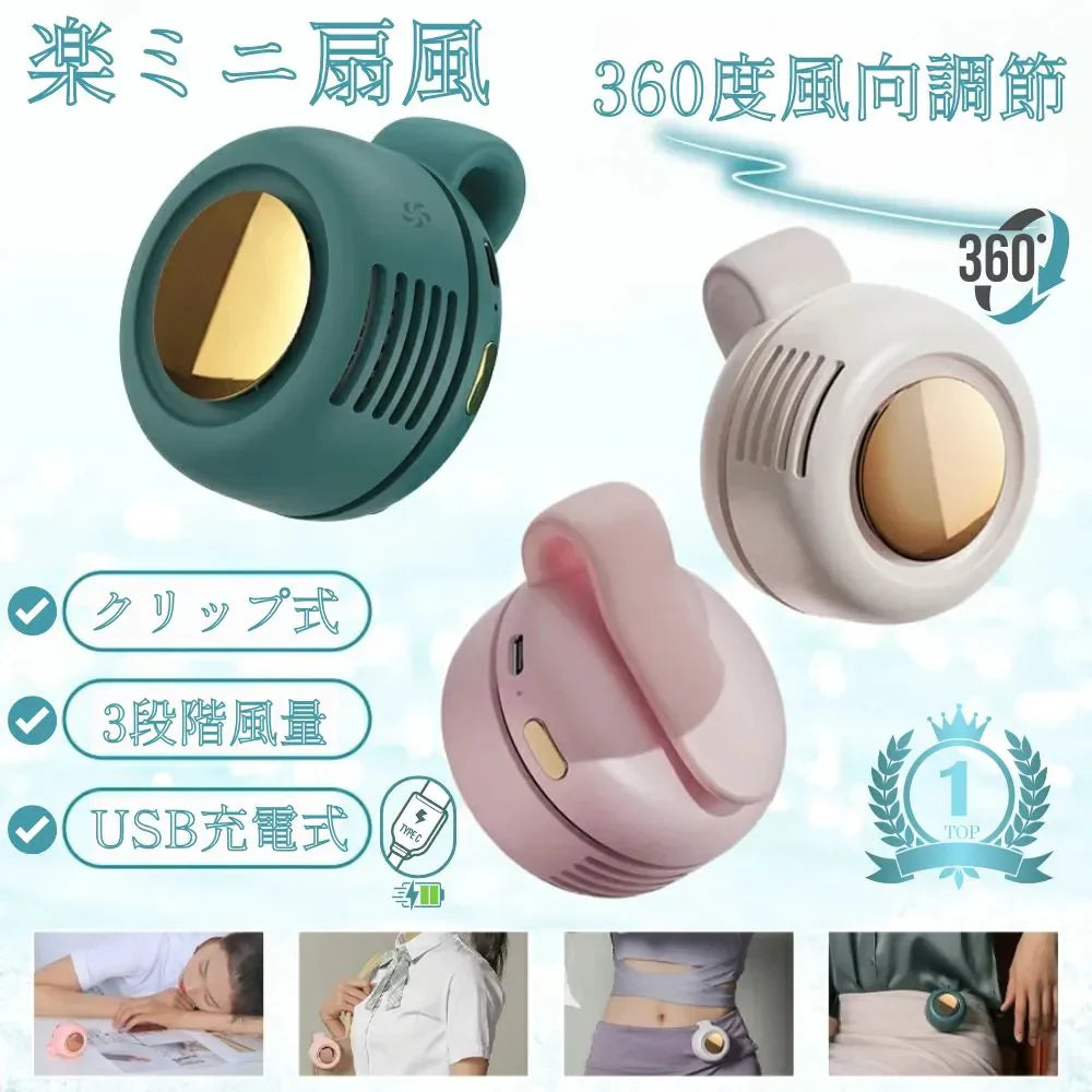 楽ミニ扇風™・クリップ式｜360度風向調節