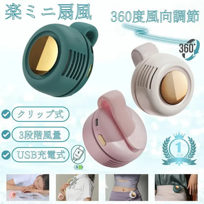 楽ミニ扇風™・クリップ式｜360度風向調節