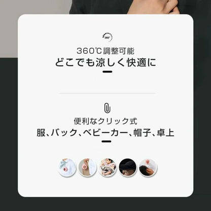 楽ミニ扇風™・クリップ式｜360度風向調節