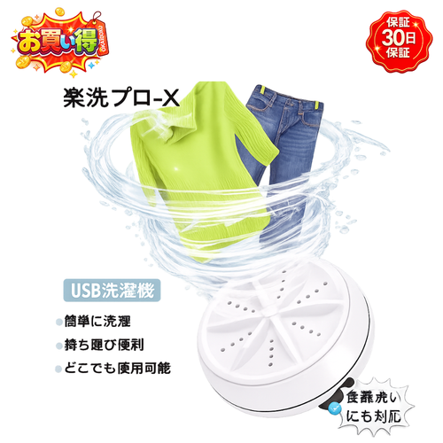 【タービン回転式】楽洗プロ-X™｜超音波×気泡ミニ洗浄機
