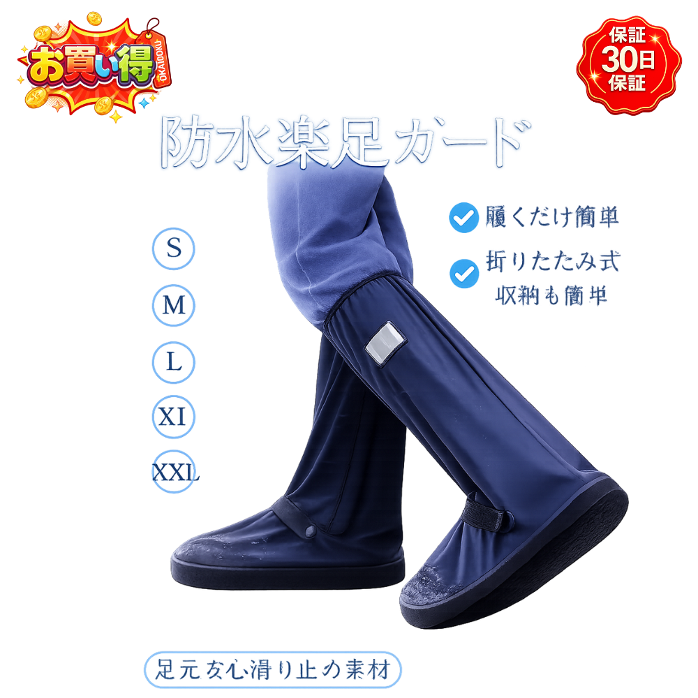 秋雨・台風対策【秋の長雨に最適】楽足ガード™